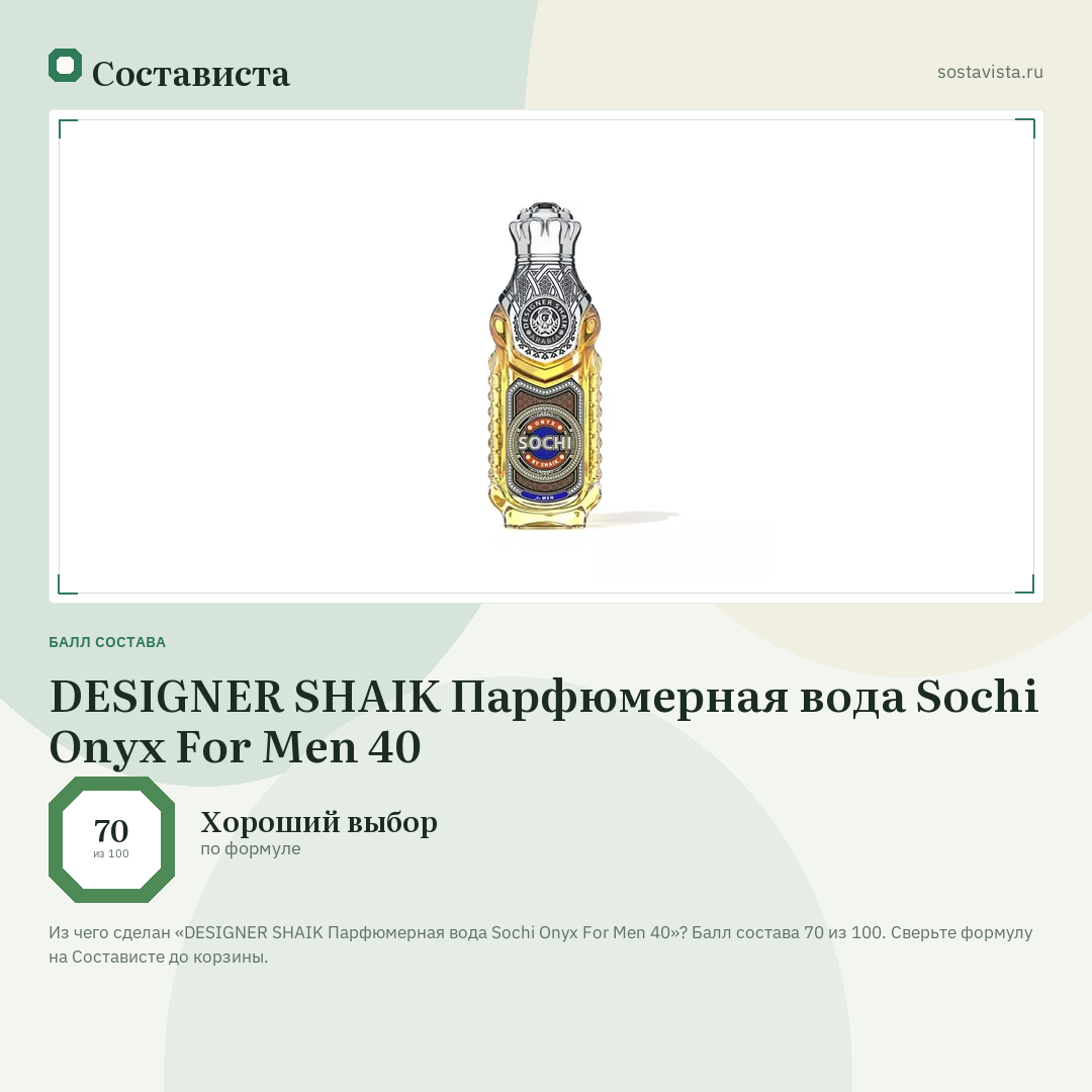 DESIGNER SHAIK Парфюмерная вода Sochi Onyx For Men 40: балл состава 70 из 100 — Состависта