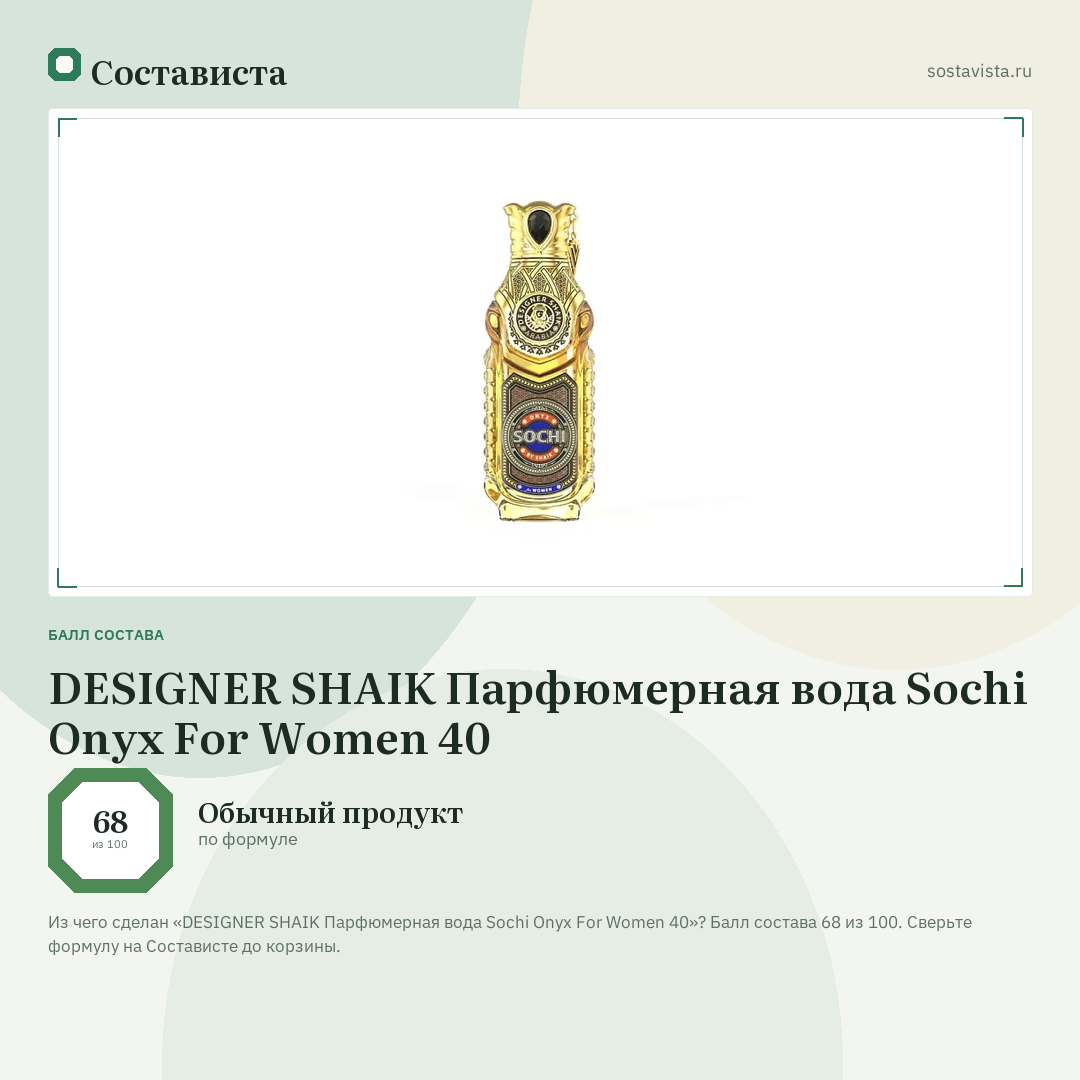 DESIGNER SHAIK Парфюмерная вода Sochi Onyx For Women 40: балл состава 68 из 100 — Состависта