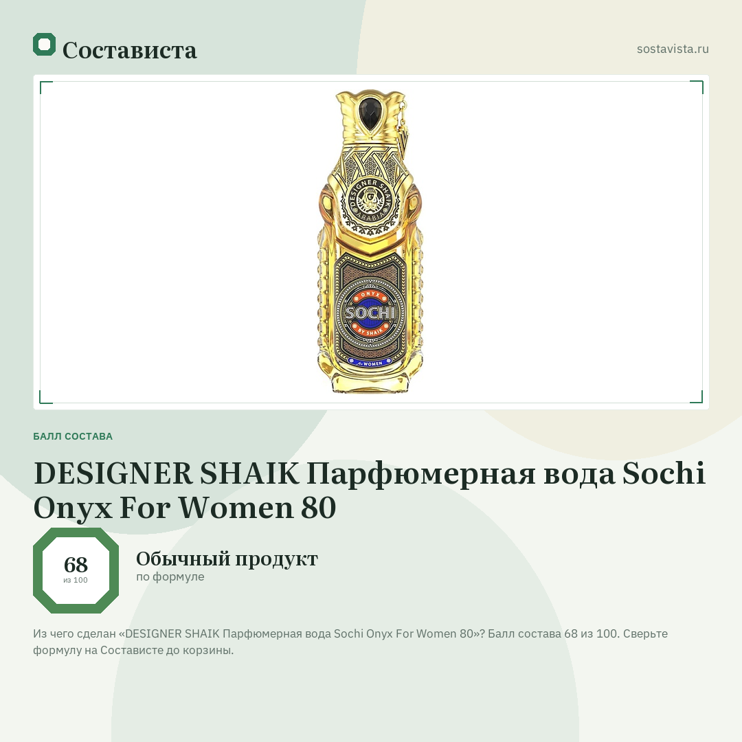 DESIGNER SHAIK Парфюмерная вода Sochi Onyx For Women 80: балл состава 68 из 100 — Состависта