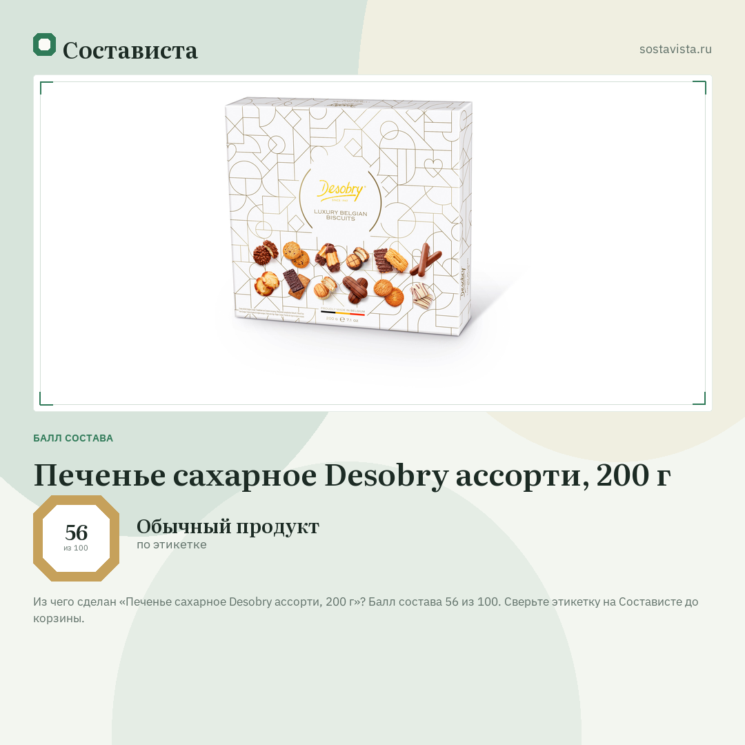 Печенье сахарное Desobry ассорти, 200 г: балл состава 56 из 100 — Состависта