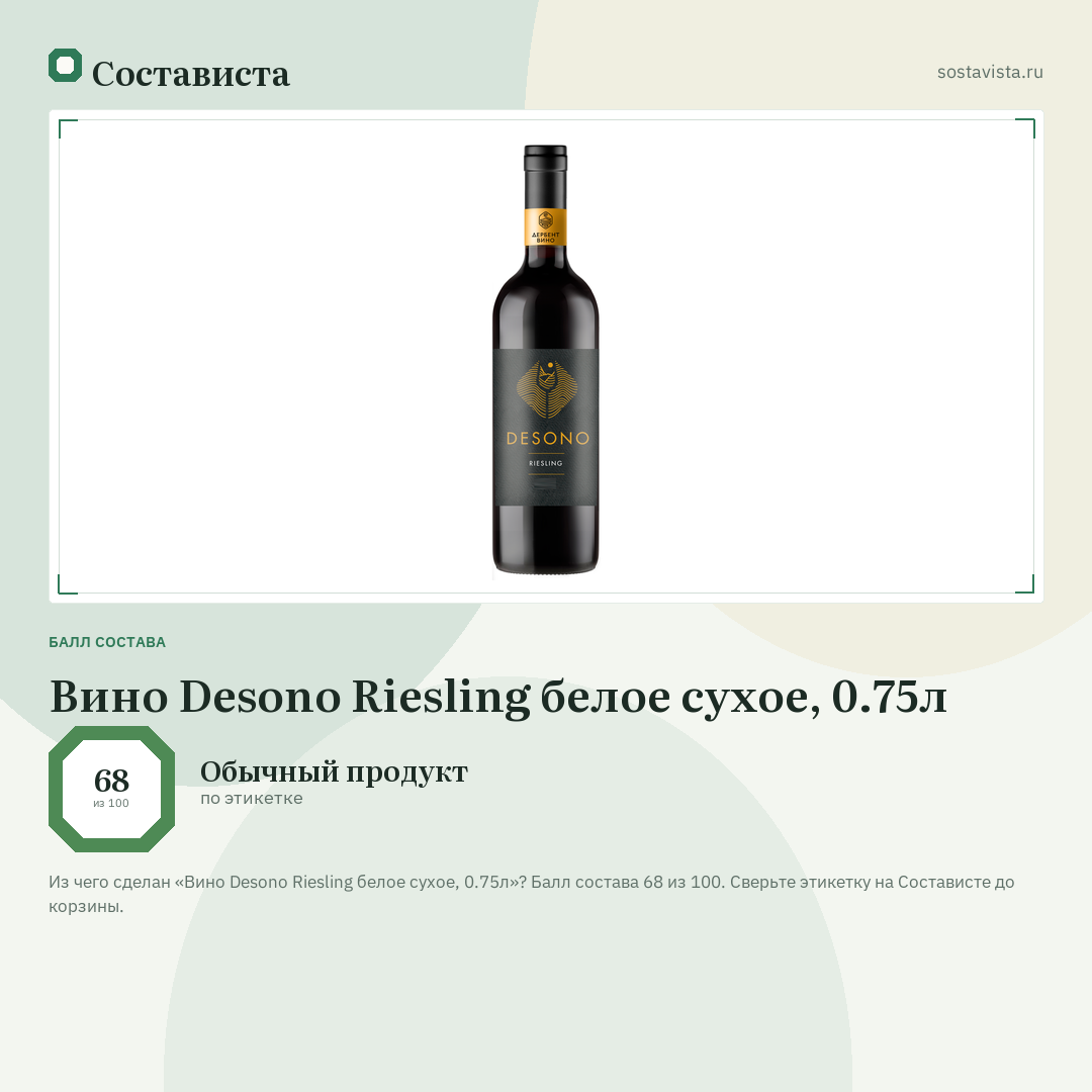 Вино Desono Riesling белое сухое, 0.75л: балл состава 68 из 100 — Состависта