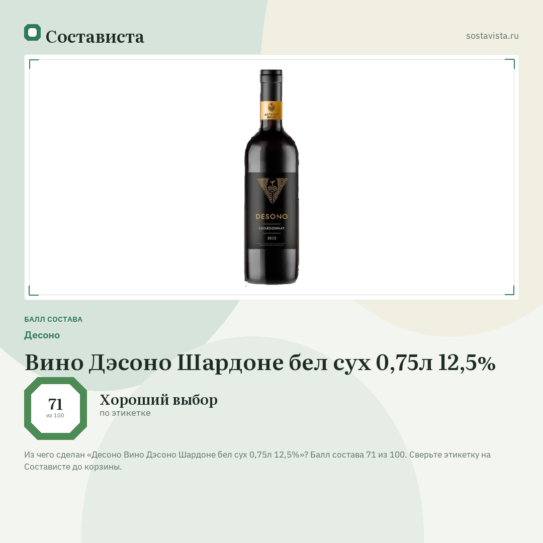 Десоно Вино Дэсоно Шардоне бел сух 0,75л 12,5%: балл состава 71 из 100 — Состависта