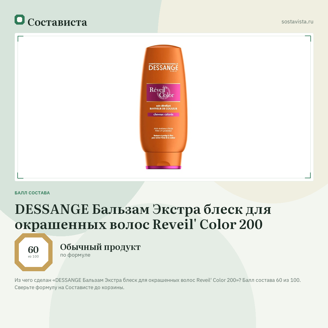 DESSANGE Бальзам Экстра блеск для окрашенных волос Reveil' Color 200: балл состава 60 из 100 — Состависта