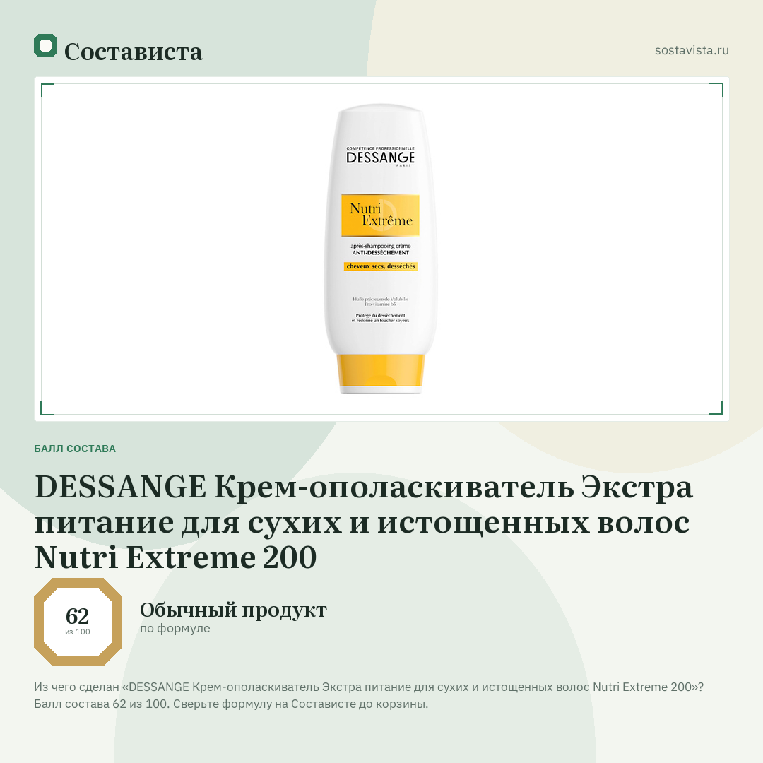 DESSANGE Крем-ополаскиватель Экстра питание для сухих и истощенных волос Nutri Extreme 200: балл состава 62 из 100 — Состависта