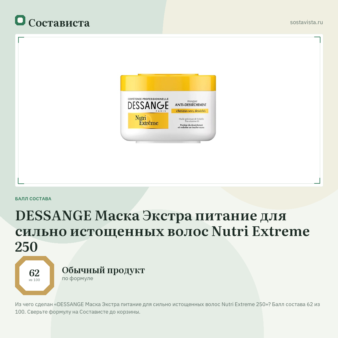DESSANGE Маска Экстра питание для сильно истощенных волос Nutri Extreme 250: балл состава 62 из 100 — Состависта