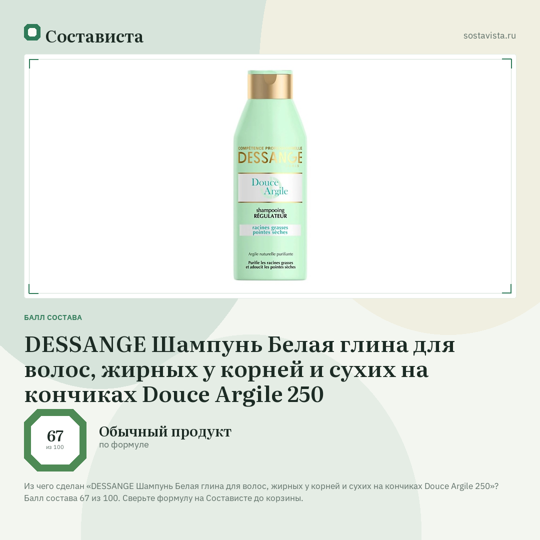 DESSANGE Шампунь Белая глина для волос, жирных у корней и сухих на кончиках Douce Argile 250: балл состава 67 из 100 — Состависта