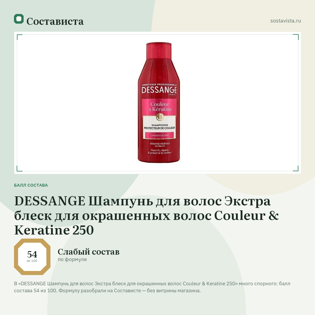 DESSANGE Шампунь для волос Экстра блеск для окрашенных волос Couleur & Keratine 250: балл состава 54 из 100 — Состависта