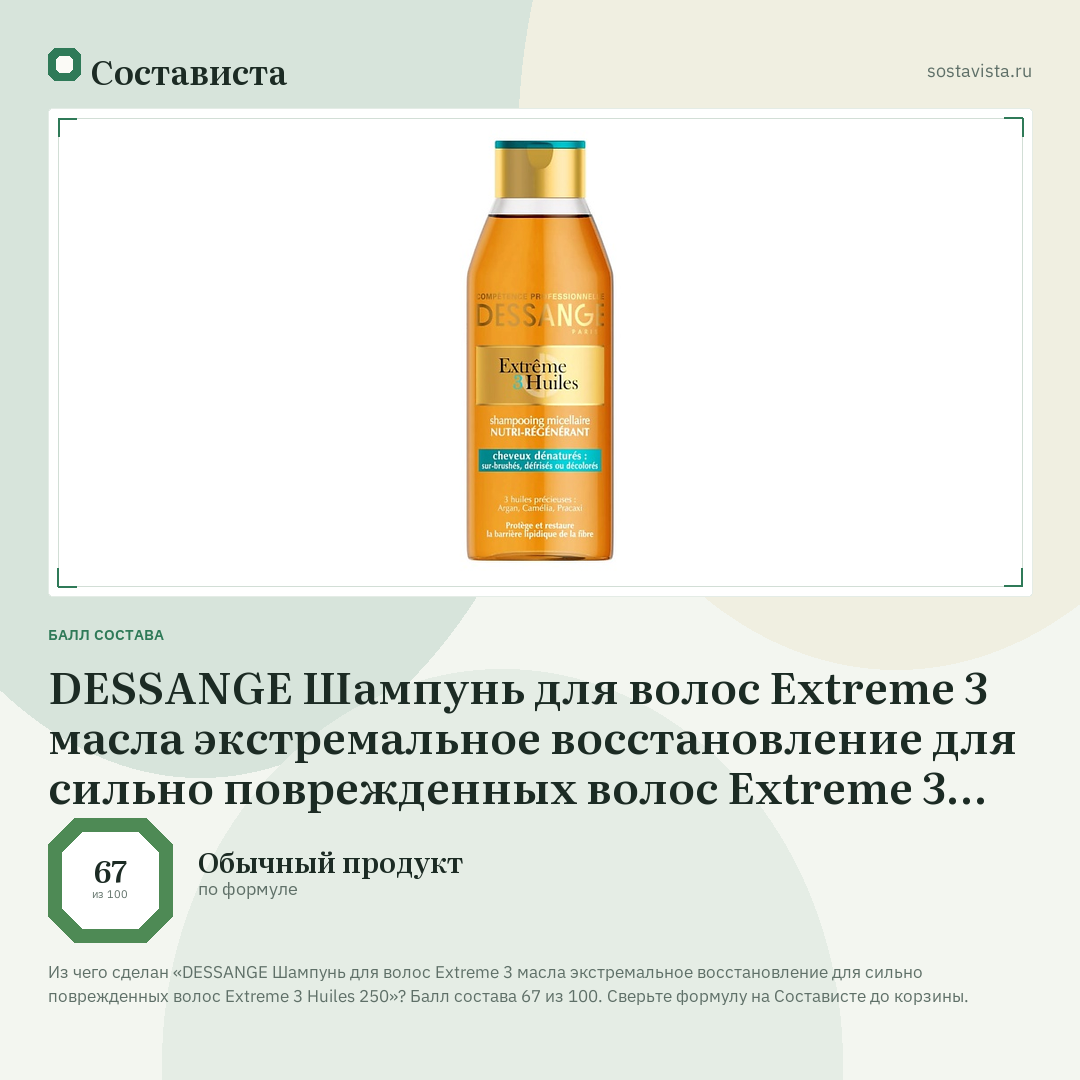 DESSANGE Шампунь для волос Extreme 3 масла экстремальное восстановление для сильно поврежденных волос Extreme 3 Huiles 250: балл состава 67 из 100 — Состависта