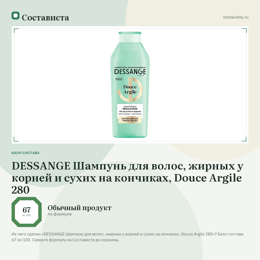 DESSANGE Шампунь для волос, жирных у корней и сухих на кончиках, Douce Argile 280: балл состава 67 из 100 — Состависта