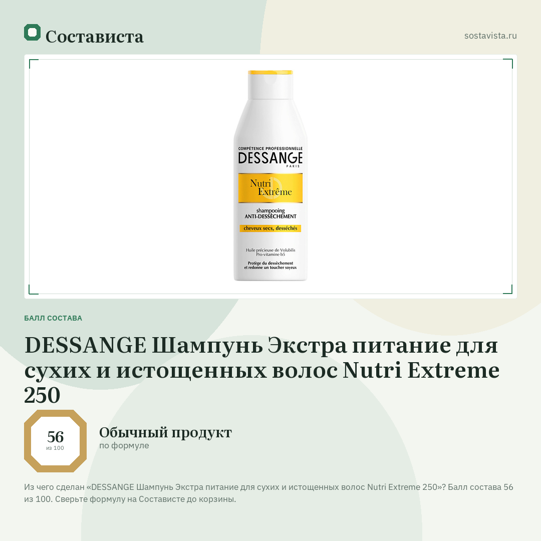 DESSANGE Шампунь Экстра питание для сухих и истощенных волос Nutri Extreme 250: балл состава 56 из 100 — Состависта