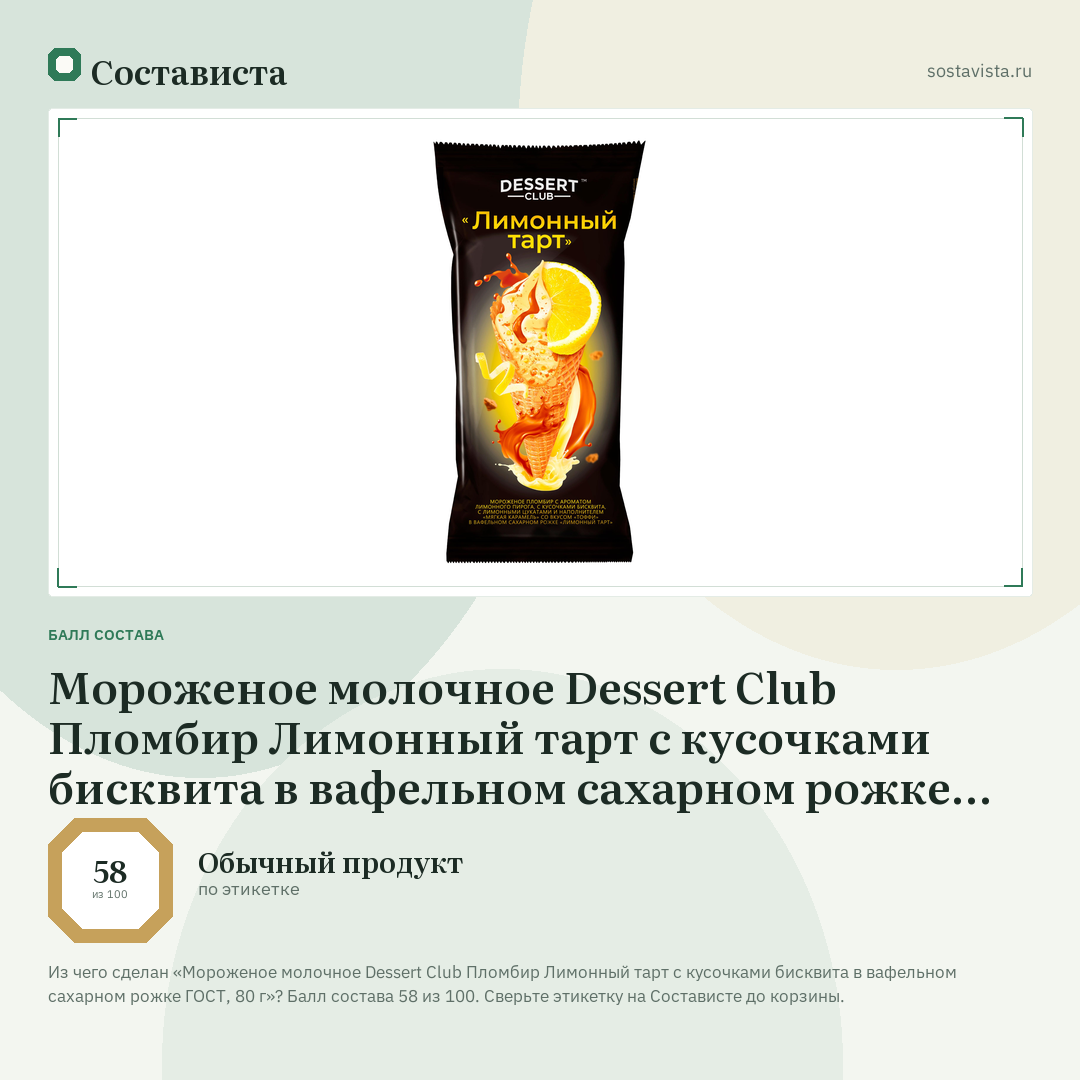 Мороженое молочное Dessert Club Пломбир Лимонный тарт с кусочками бисквита в вафельном сахарном рожке ГОСТ, 80 г: балл состава 58 из 100 — Состависта