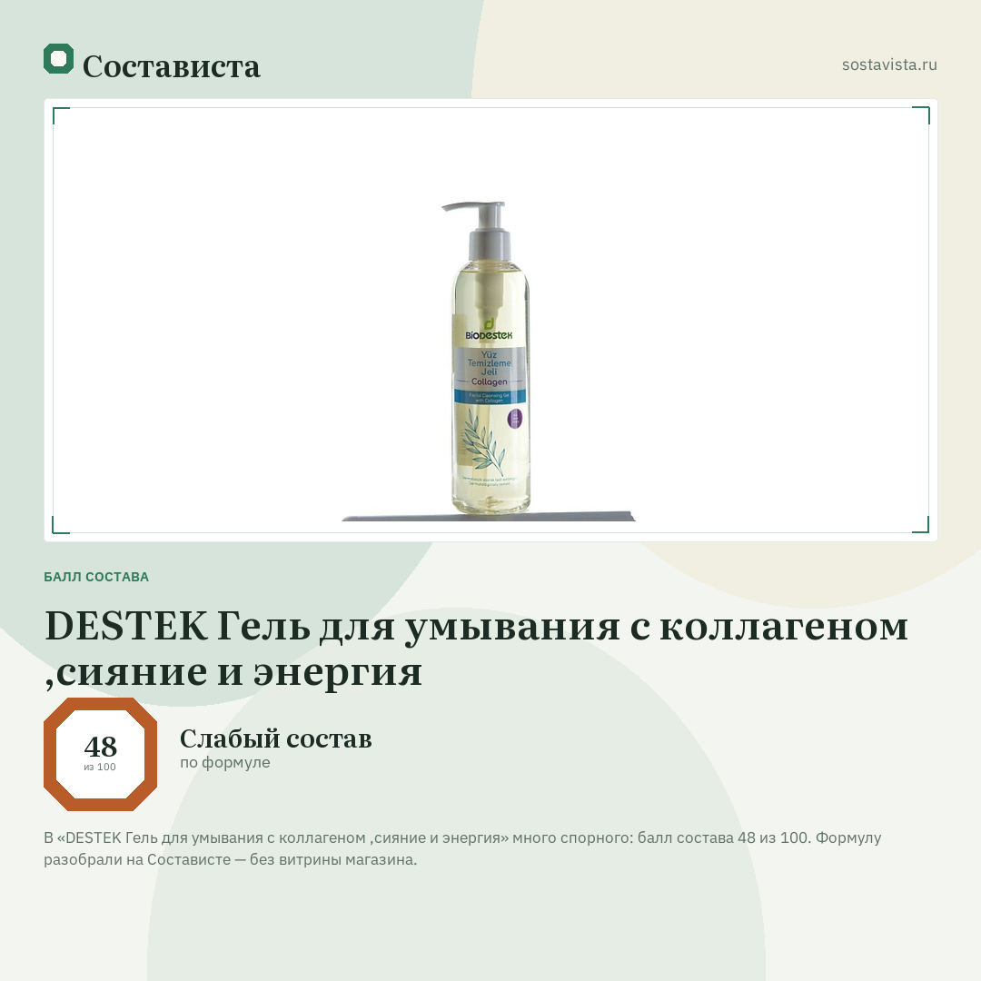 DESTEK Гель для умывания с коллагеном ,сияние и энергия: балл состава 48 из 100 — Состависта