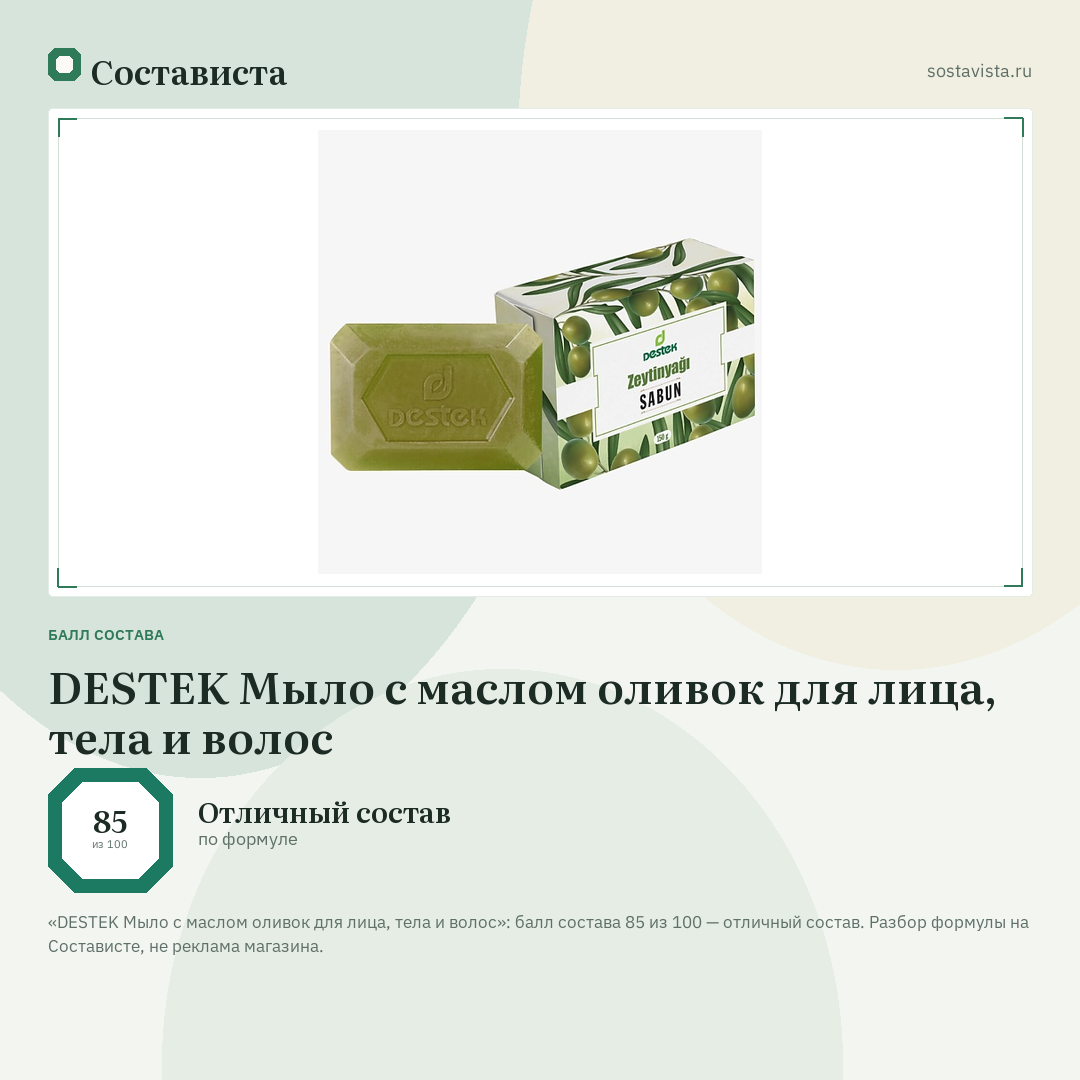 DESTEK Мыло с маслом оливок для лица, тела и волос: балл состава 85 из 100 — Состависта