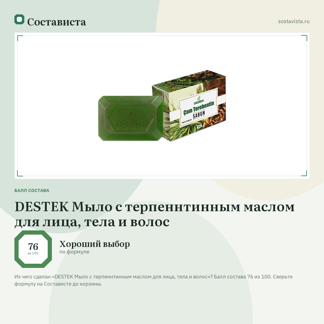 DESTEK Мыло с терпеннтинным маслом для лица, тела и волос: балл состава 76 из 100 — Состависта