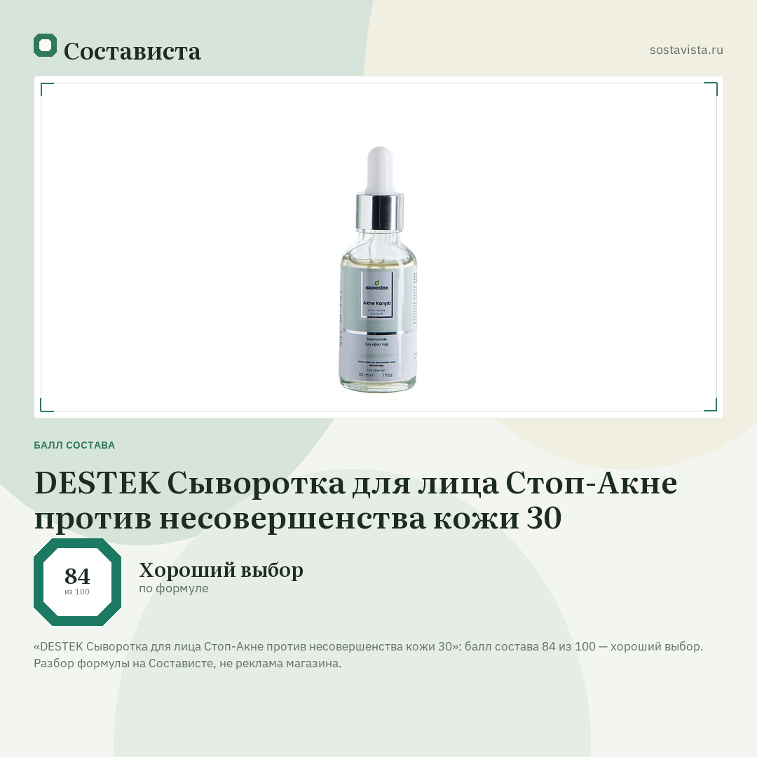 DESTEK Сыворотка для лица Стоп-Акне против несовершенства кожи 30: балл состава 84 из 100 — Состависта
