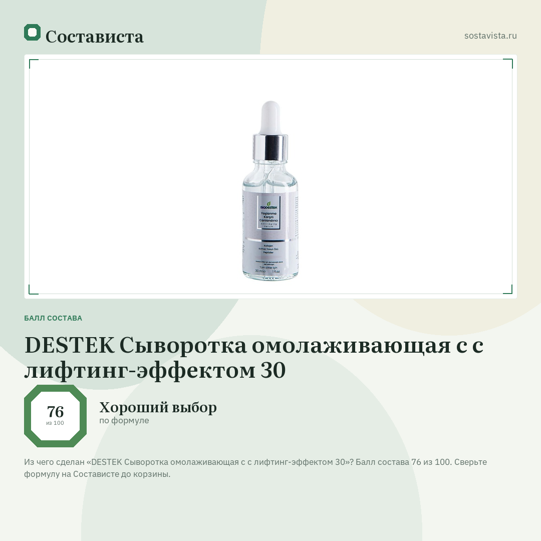 DESTEK Сыворотка омолаживающая с с лифтинг-эффектом 30: балл состава 76 из 100 — Состависта