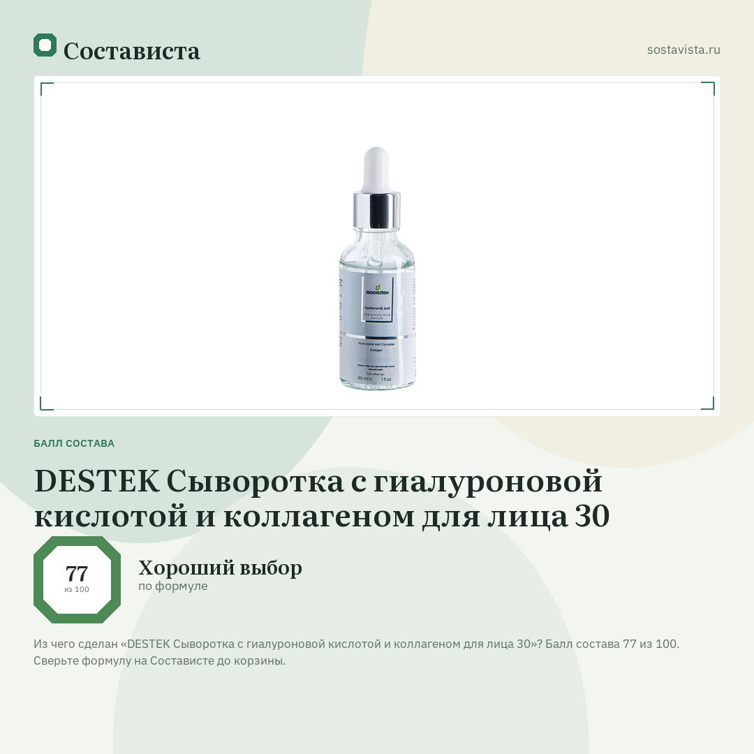 DESTEK Сыворотка с гиалуроновой кислотой и коллагеном для лица 30: балл состава 77 из 100 — Состависта