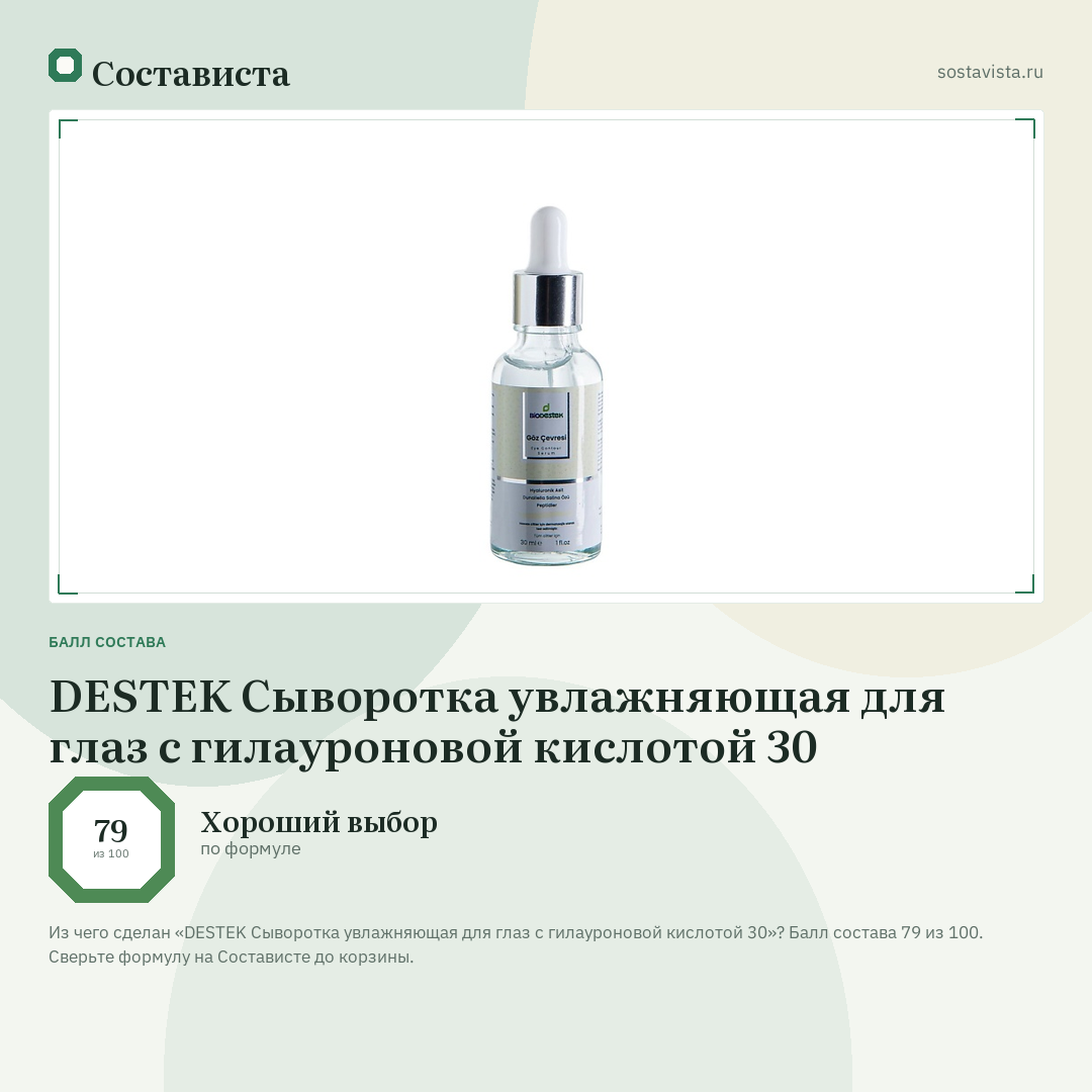 DESTEK Сыворотка увлажняющая для глаз с гилауроновой кислотой 30: балл состава 79 из 100 — Состависта