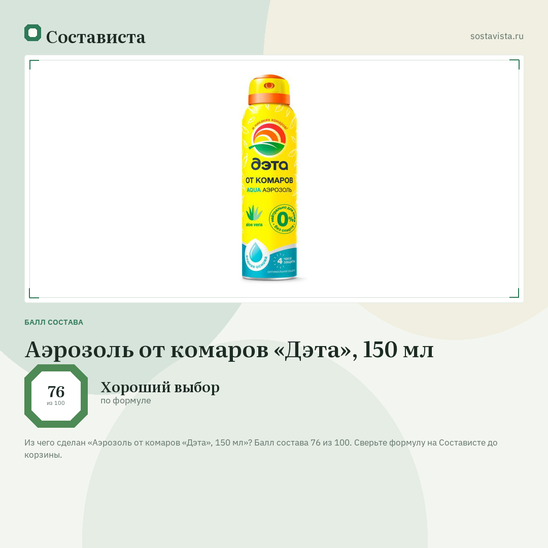 Аэрозоль от комаров «Дэта», 150 мл: балл состава 76 из 100 — Состависта