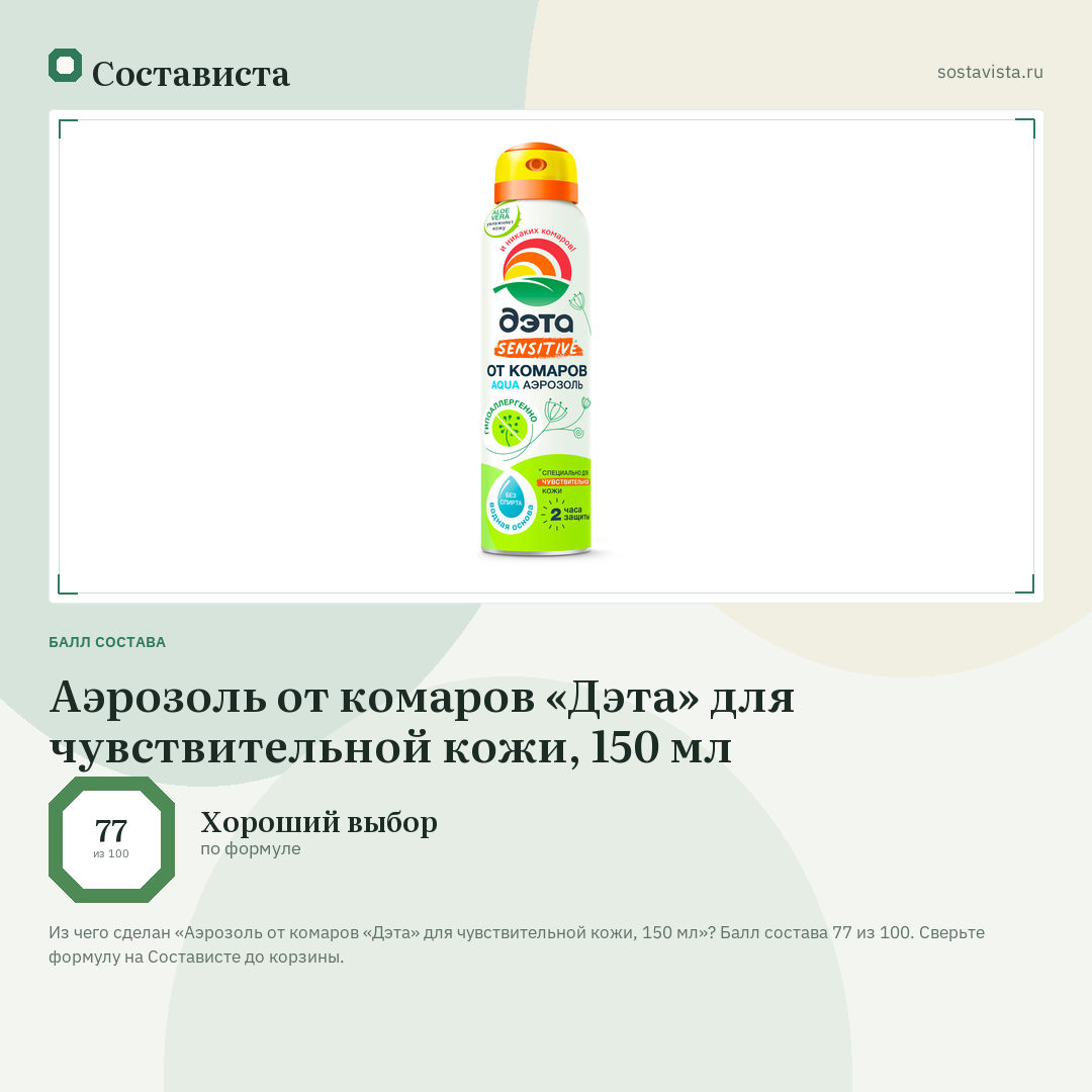 Аэрозоль от комаров «Дэта» для чувствительной кожи, 150 мл: балл состава 77 из 100 — Состависта