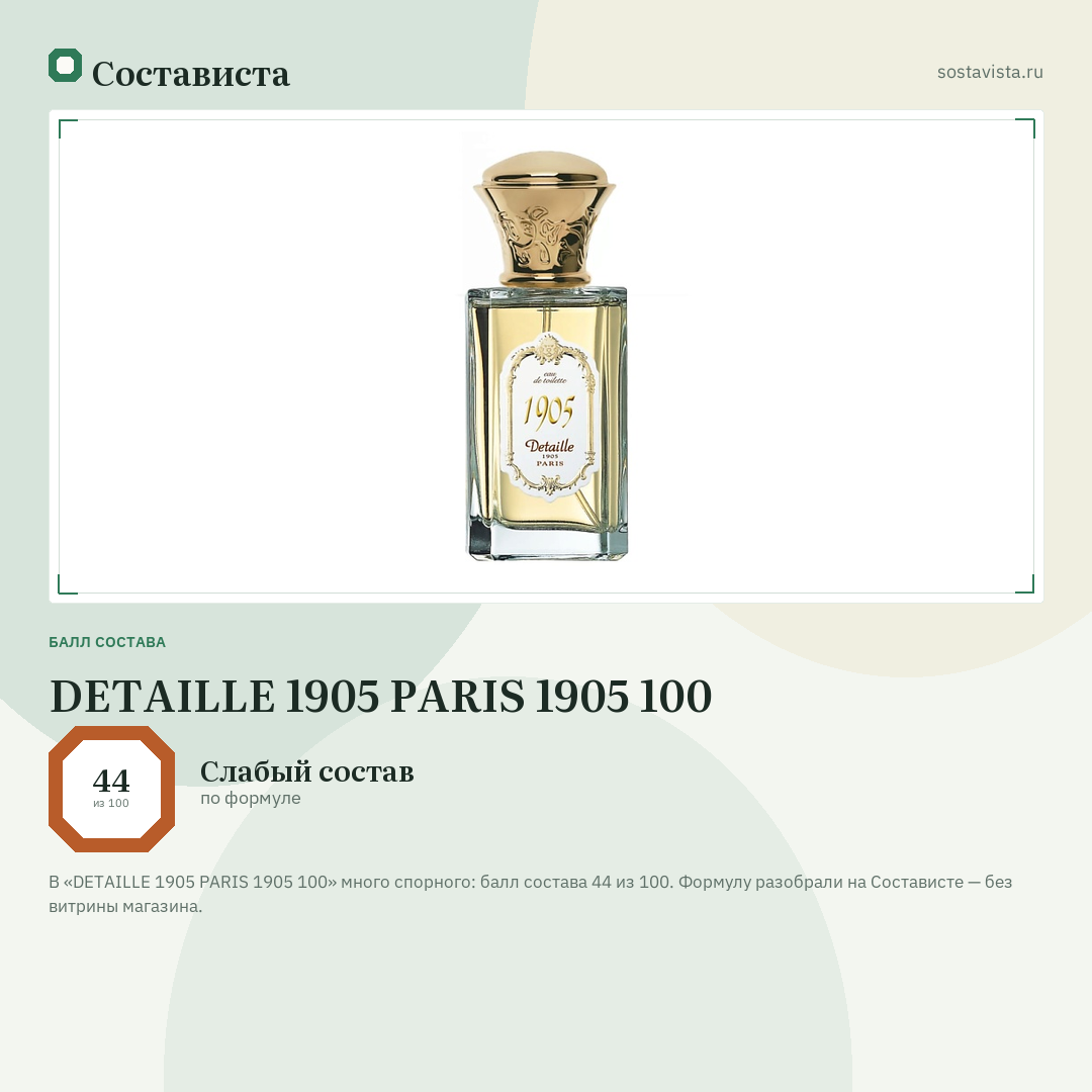 DETAILLE 1905 PARIS 1905 100: балл состава 44 из 100 — Состависта