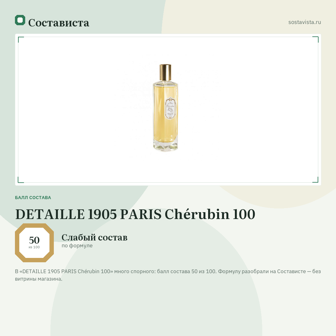 DETAILLE 1905 PARIS Chérubin 100: балл состава 50 из 100 — Состависта