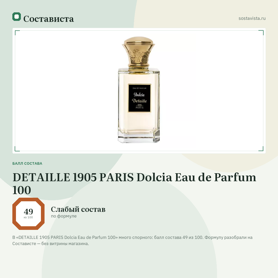 DETAILLE 1905 PARIS Dolcia Eau de Parfum 100: балл состава 49 из 100 — Состависта
