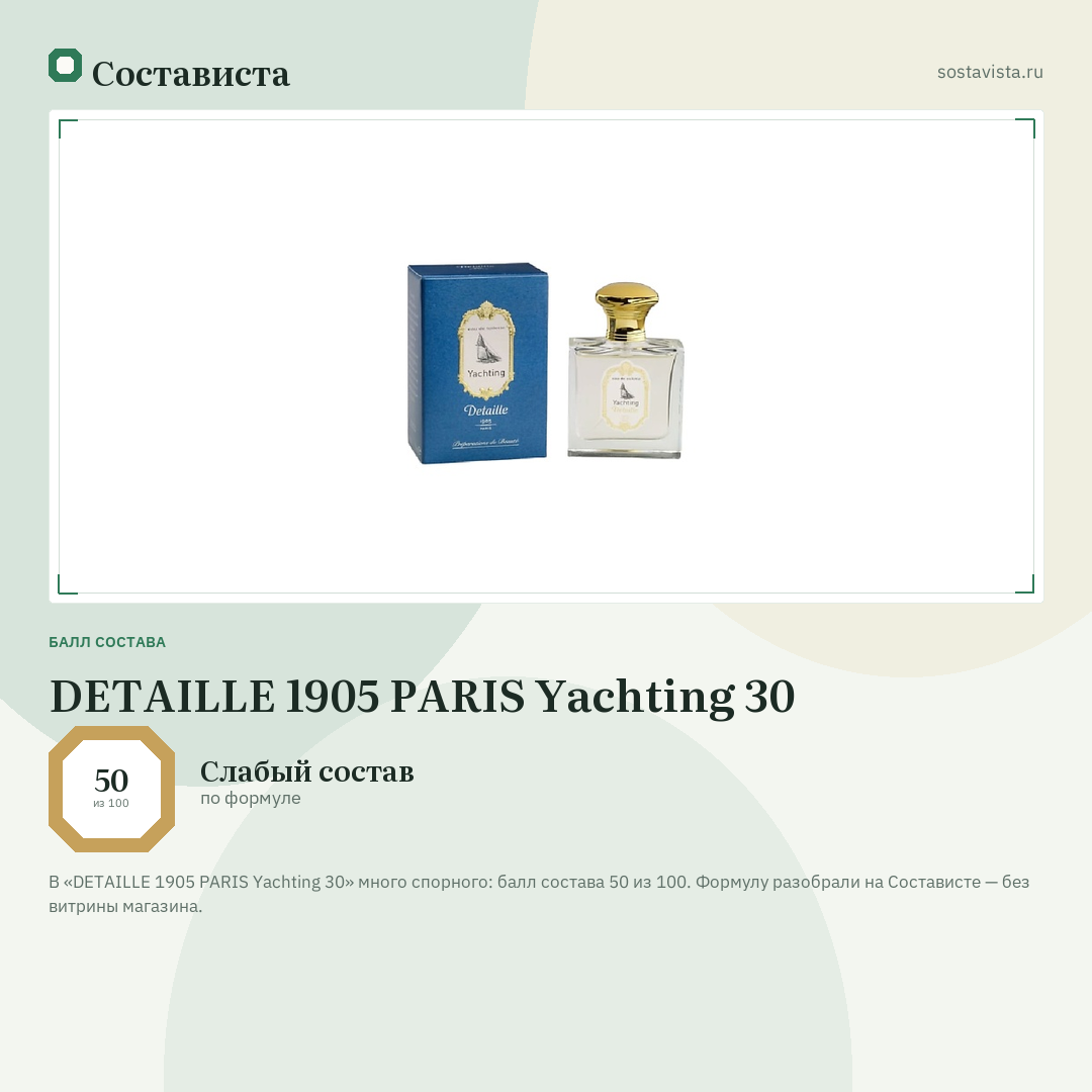 DETAILLE 1905 PARIS Yachting 30: балл состава 50 из 100 — Состависта