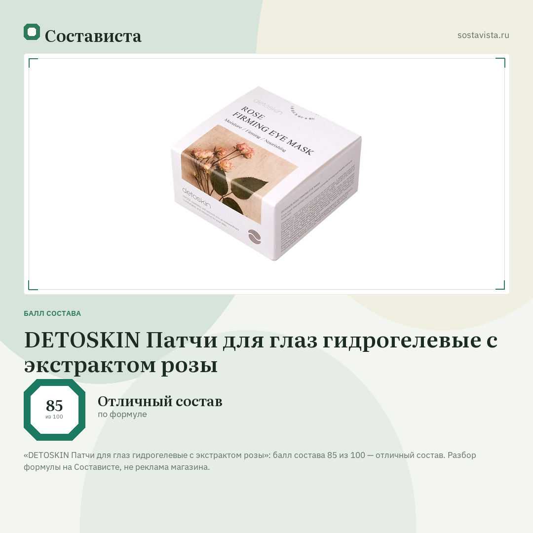 DETOSKIN Патчи для глаз гидрогелевые с экстрактом розы: балл состава 85 из 100 — Состависта