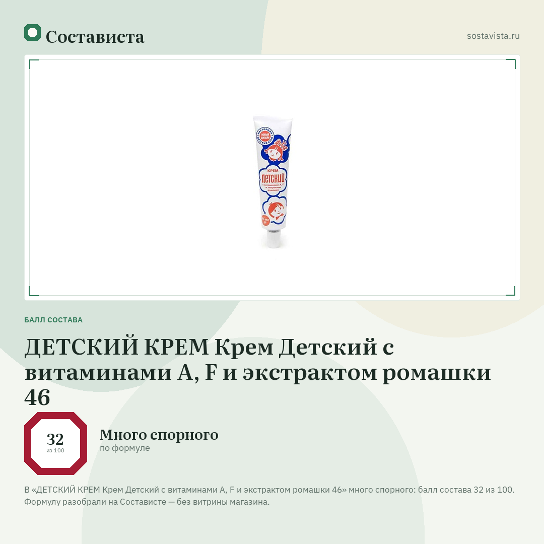 ДЕТСКИЙ КРЕМ Крем Детский с витаминами А, F и экстрактом ромашки 46: балл состава 32 из 100 — Состависта