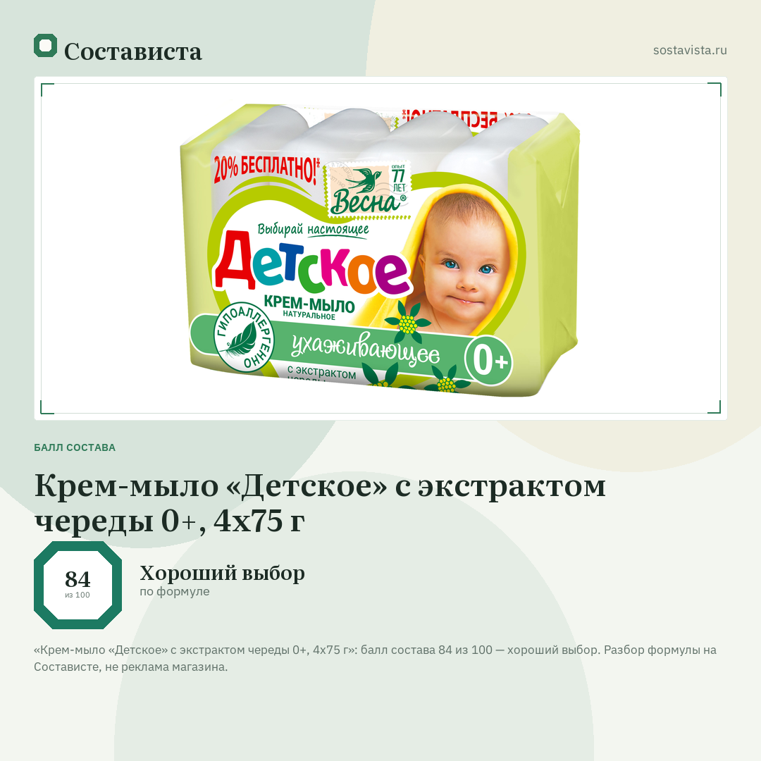 Крем-мыло «Детское» с экстрактом череды 0+, 4х75 г: балл состава 84 из 100 — Состависта