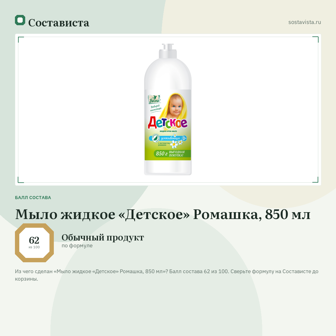 Мыло жидкое «Детское» Ромашка, 850 мл: балл состава 62 из 100 — Состависта