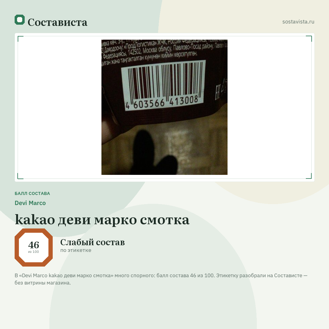 Devi Marco kakao деви марко смотка: балл состава 46 из 100 — Состависта