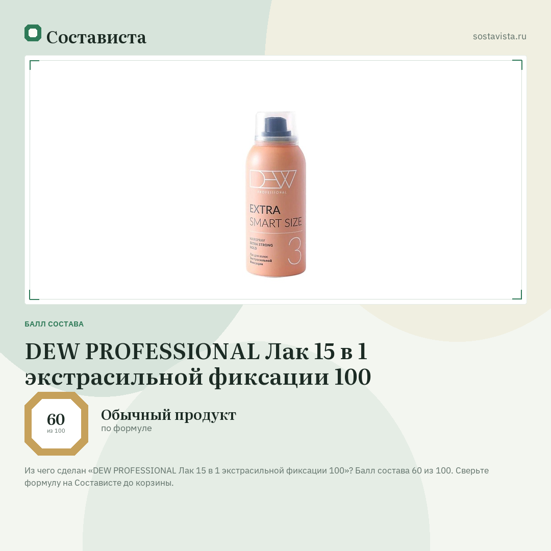 DEW PROFESSIONAL Лак 15 в 1 экстрасильной фиксации 100: балл состава 60 из 100 — Состависта