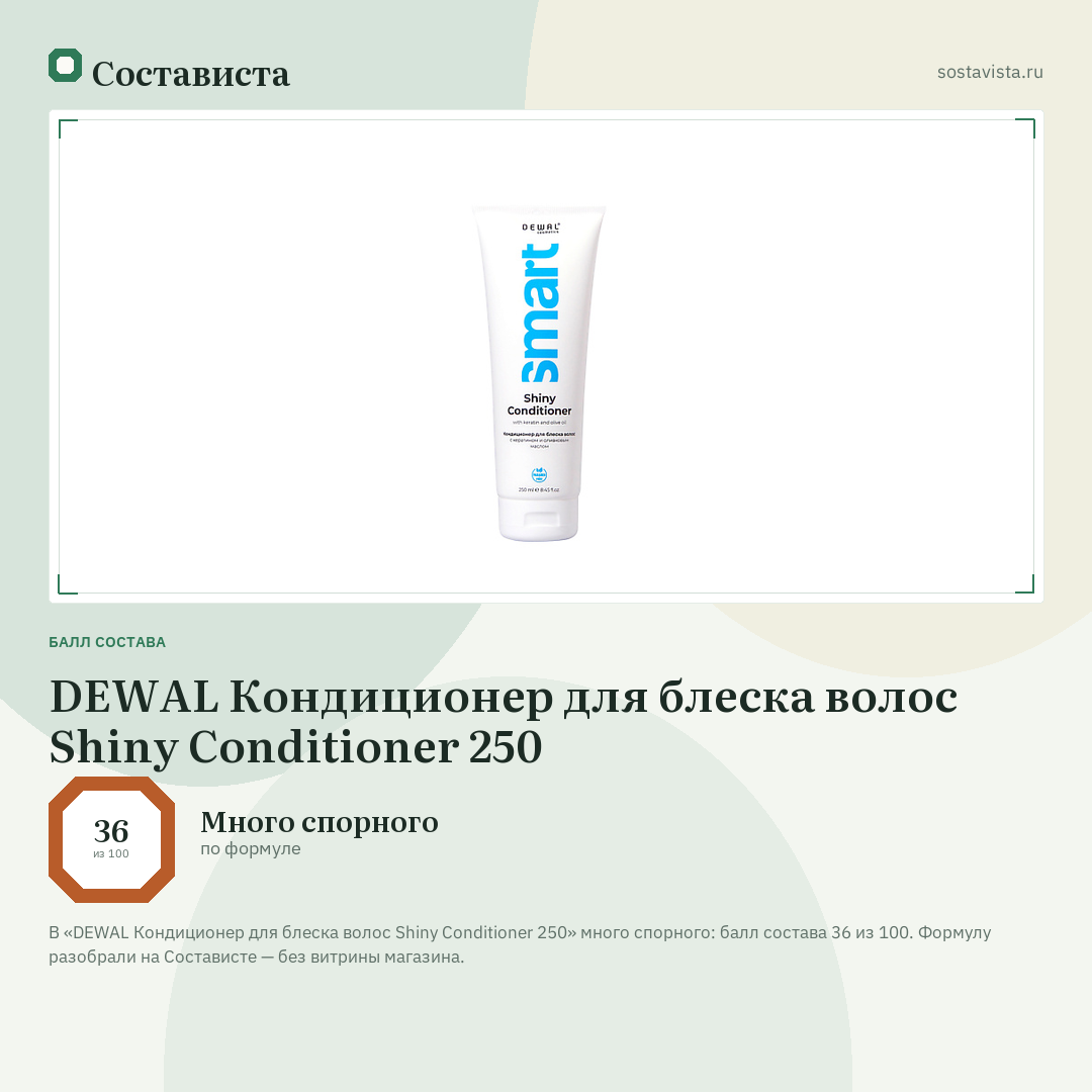 DEWAL Кондиционер для блеска волос Shiny Conditioner 250: балл состава 36 из 100 — Состависта
