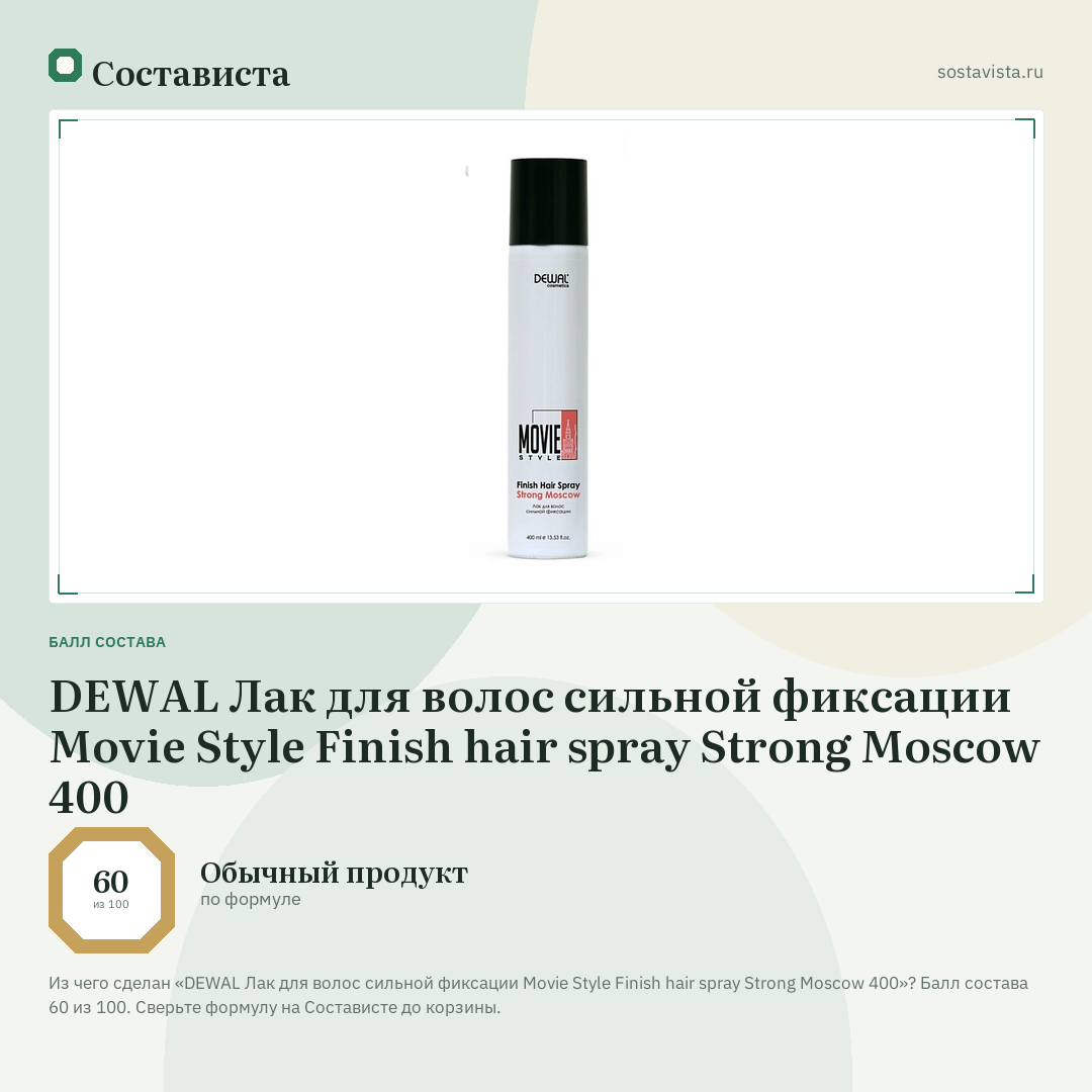 DEWAL Лак для волос сильной фиксации Movie Style Finish hair spray Strong Moscow 400: балл состава 60 из 100 — Состависта
