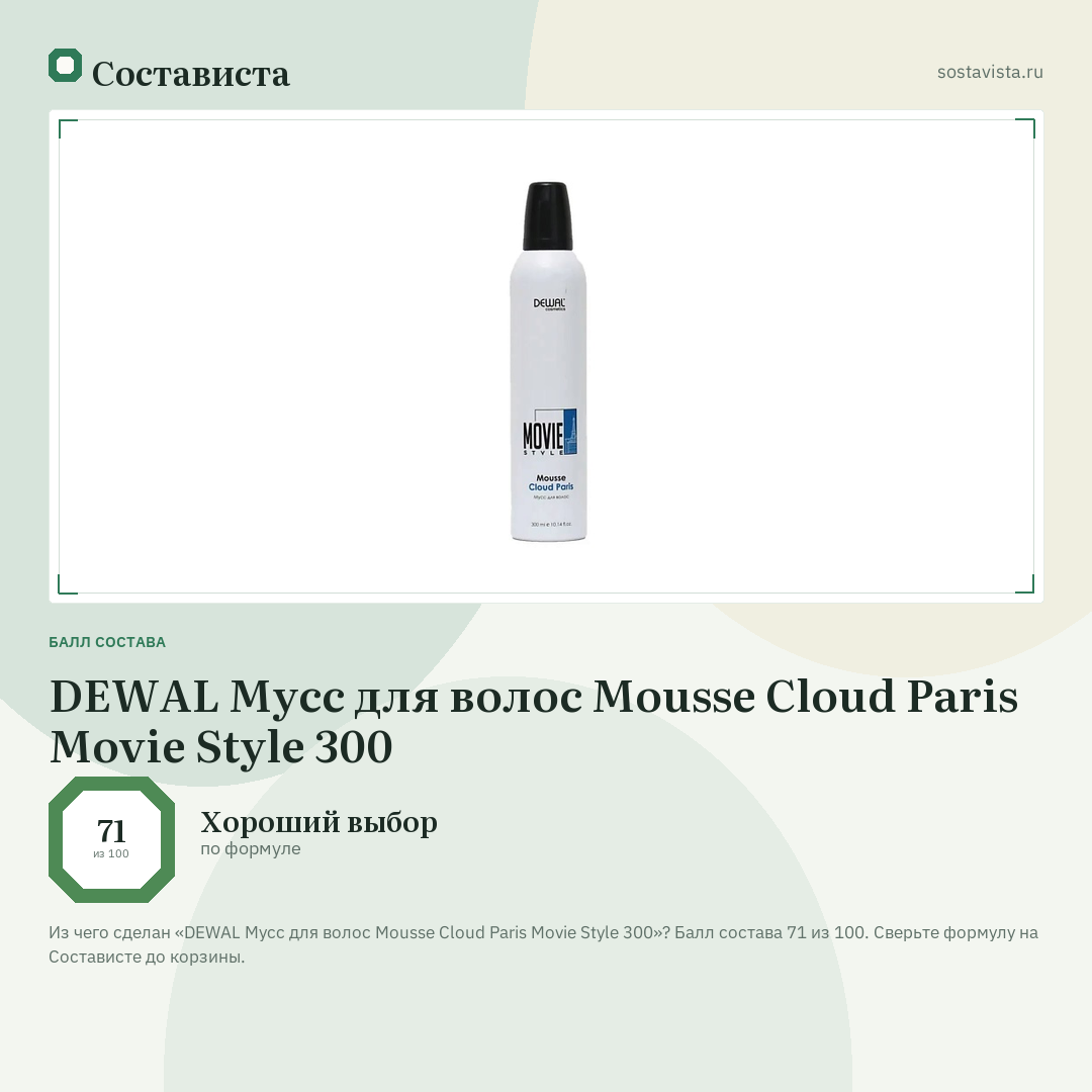 DEWAL Мусс для волос Mousse Cloud Paris Movie Style 300: балл состава 71 из 100 — Состависта