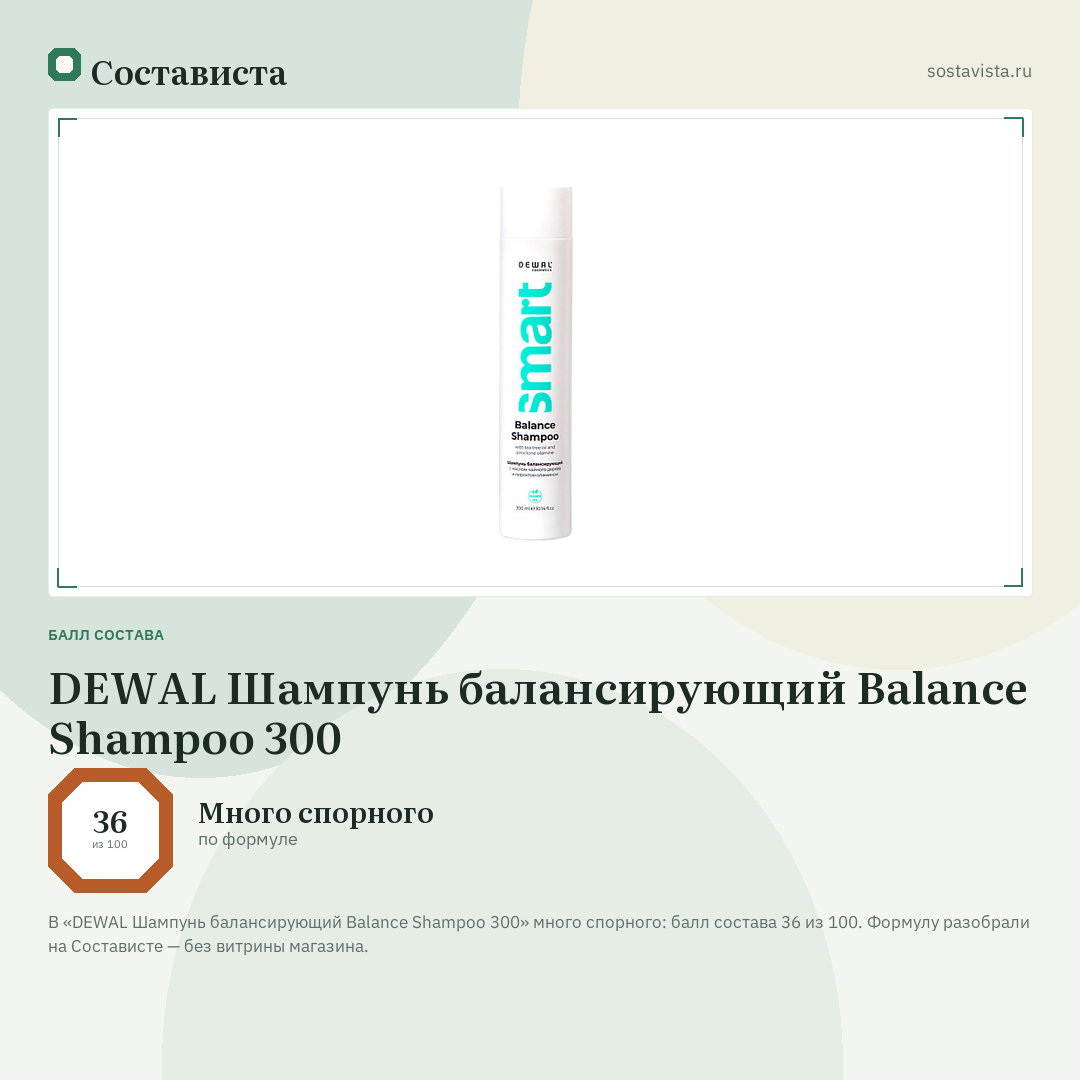 DEWAL Шампунь балансирующий Balance Shampoo 300: балл состава 36 из 100 — Состависта