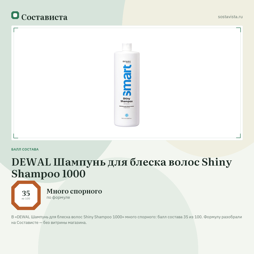 DEWAL Шампунь для блеска волос Shiny Shampoo 1000: балл состава 35 из 100 — Состависта