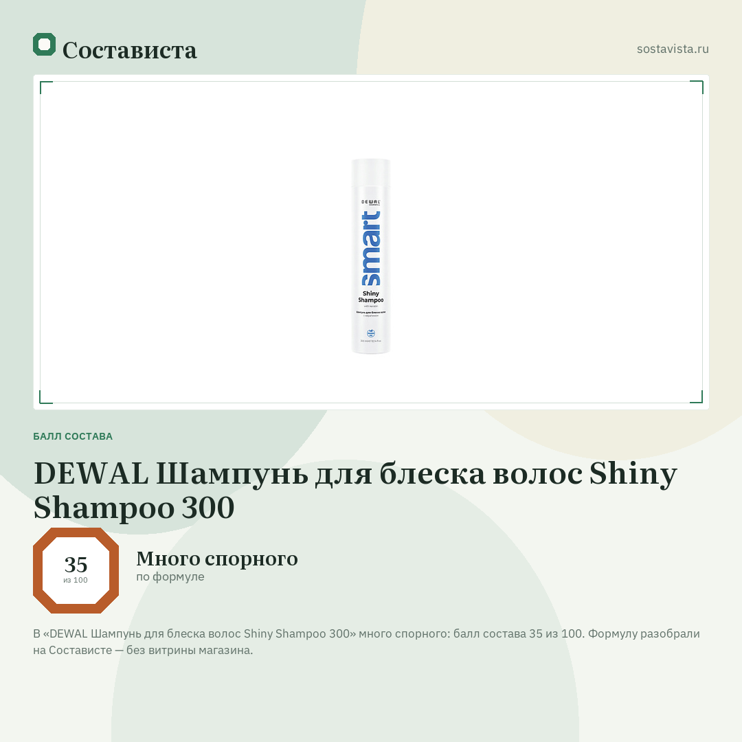 DEWAL Шампунь для блеска волос Shiny Shampoo 300: балл состава 35 из 100 — Состависта