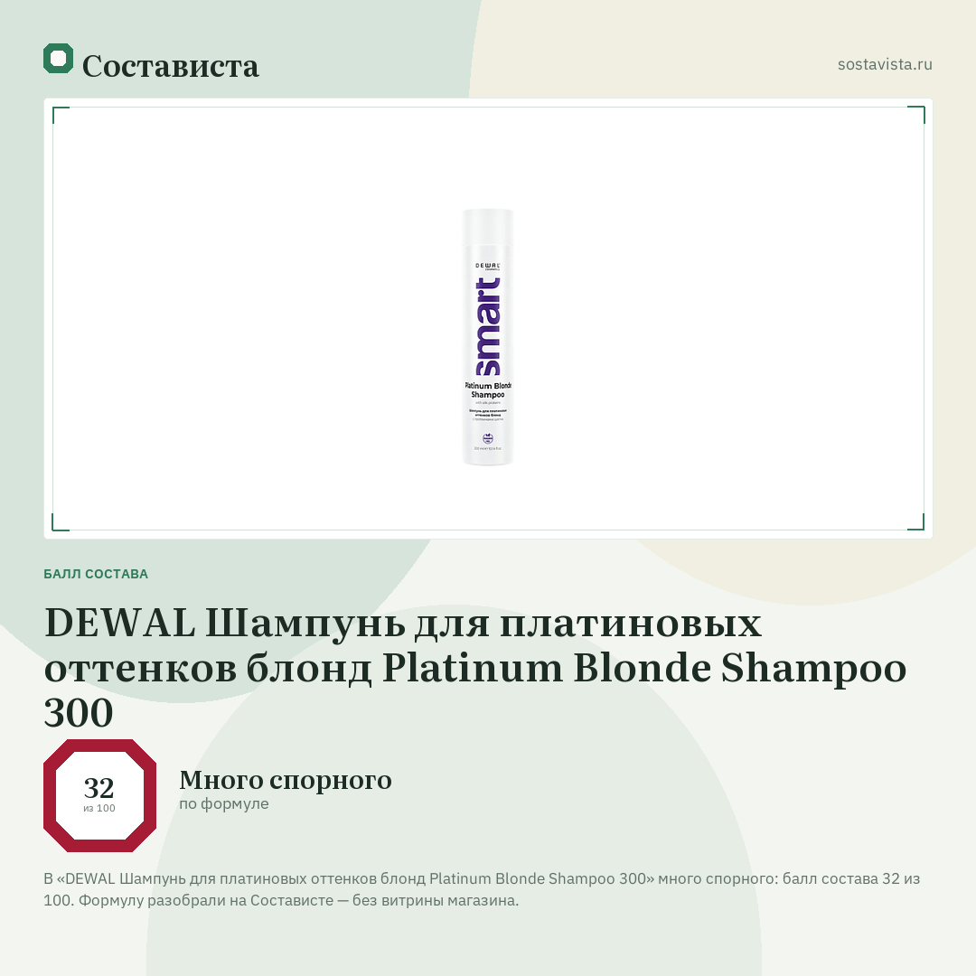 DEWAL Шампунь для платиновых оттенков блонд Platinum Blonde Shampoo 300: балл состава 32 из 100 — Состависта