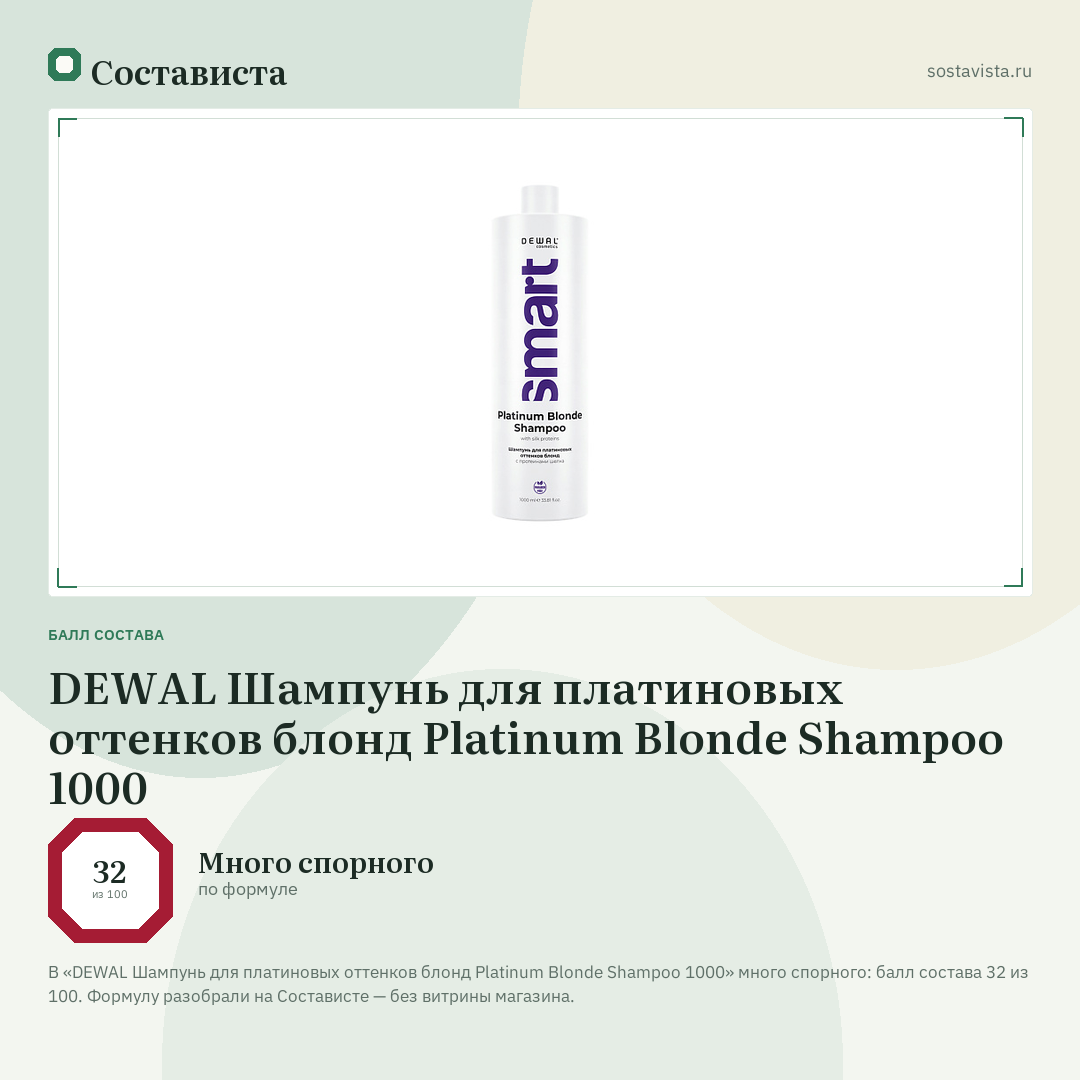 DEWAL Шампунь для платиновых оттенков блонд Platinum Blonde Shampoo 1000: балл состава 32 из 100 — Состависта