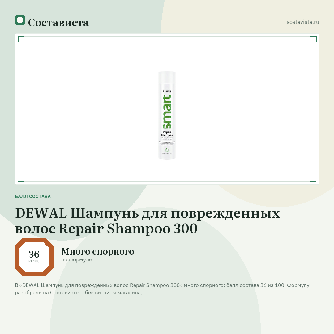 DEWAL Шампунь для поврежденных волос Repair Shampoo 300: балл состава 36 из 100 — Состависта