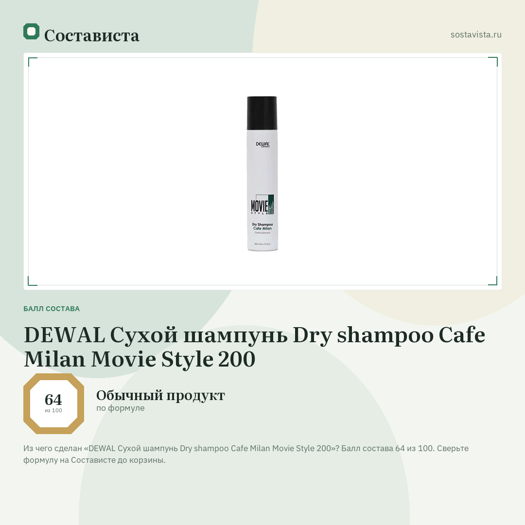 DEWAL Сухой шампунь Dry shampoo Cafe Milan Movie Style 200: балл состава 64 из 100 — Состависта