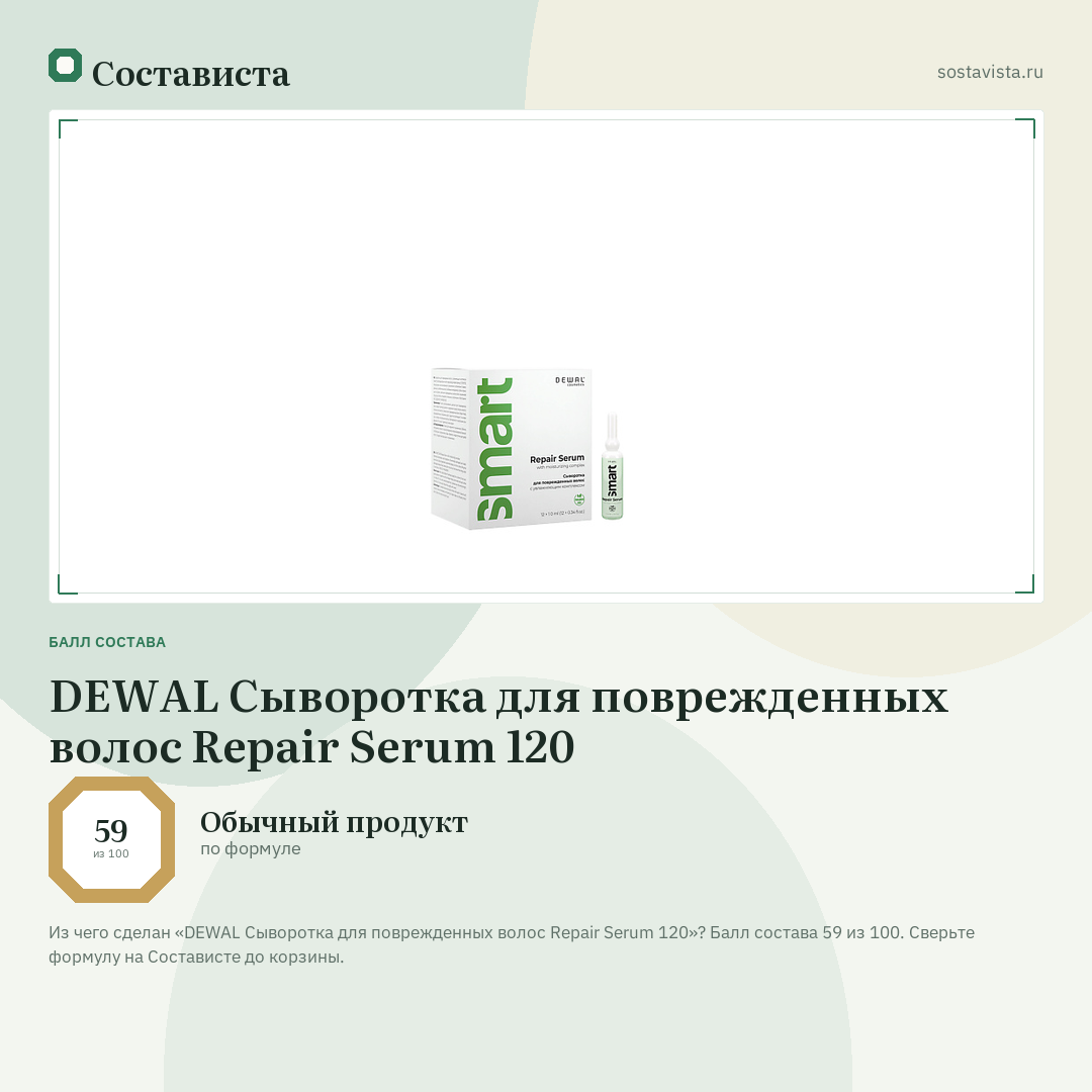 DEWAL Сыворотка для поврежденных волос Repair Serum 120: балл состава 59 из 100 — Состависта