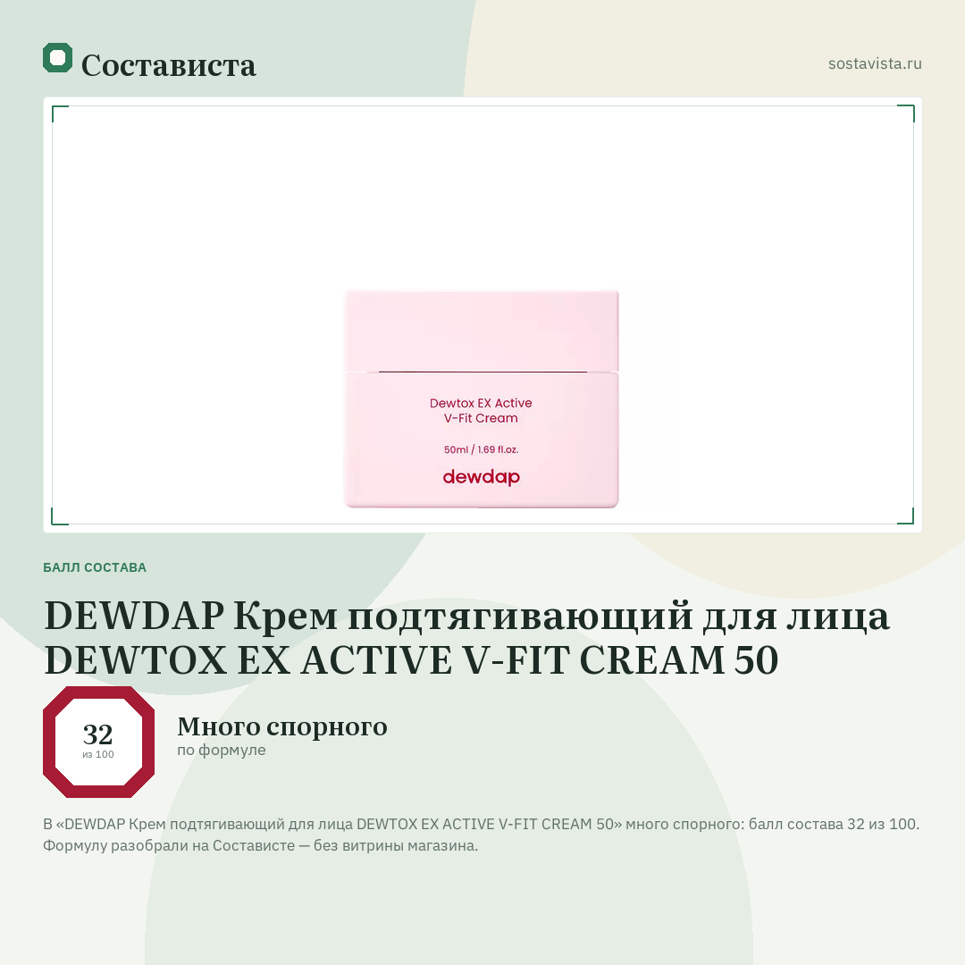 DEWDAP Крем подтягивающий для лица DEWTOX EX ACTIVE V-FIT CREAM 50: балл состава 32 из 100 — Состависта