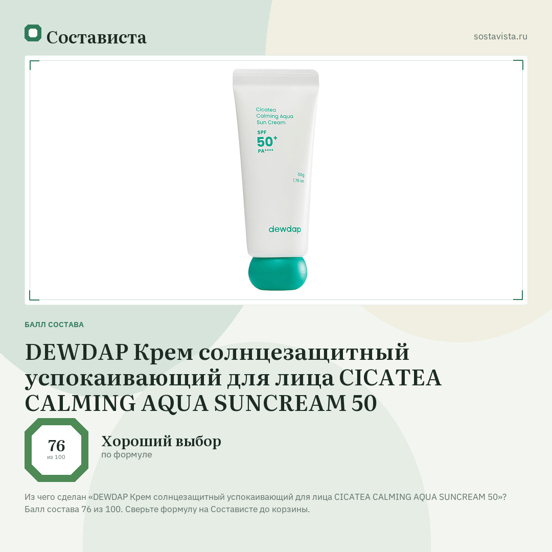 DEWDAP Крем солнцезащитный успокаивающий для лица CICATEA CALMING AQUA SUNCREAM 50: балл состава 76 из 100 — Состависта