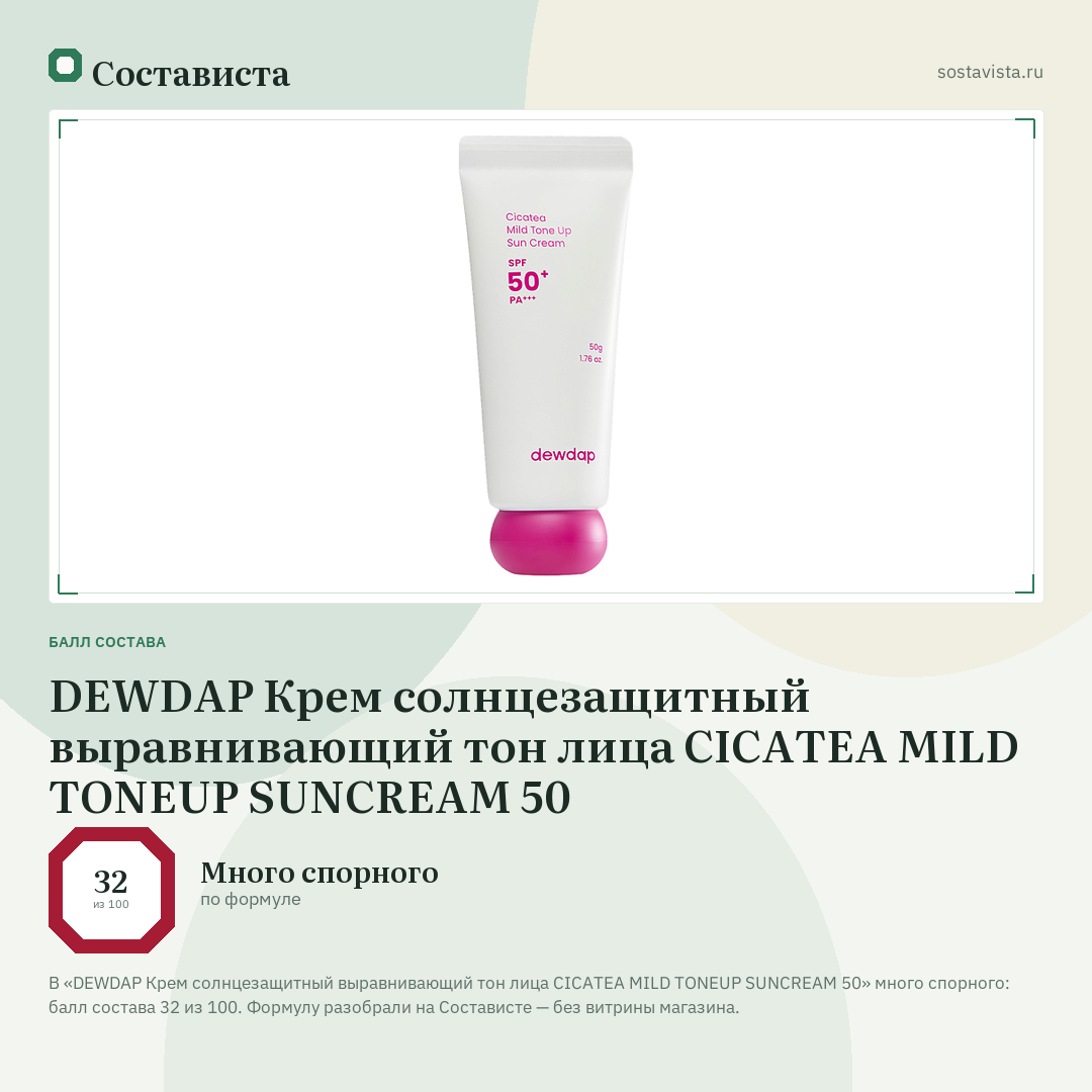 DEWDAP Крем солнцезащитный выравнивающий тон лица CICATEA MILD TONEUP SUNCREAM 50: балл состава 32 из 100 — Состависта