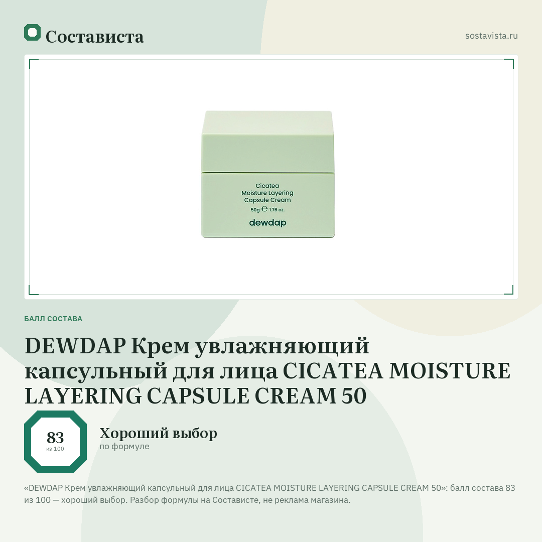 DEWDAP Крем увлажняющий капсульный для лица CICATEA MOISTURE LAYERING CAPSULE CREAM 50: балл состава 83 из 100 — Состависта