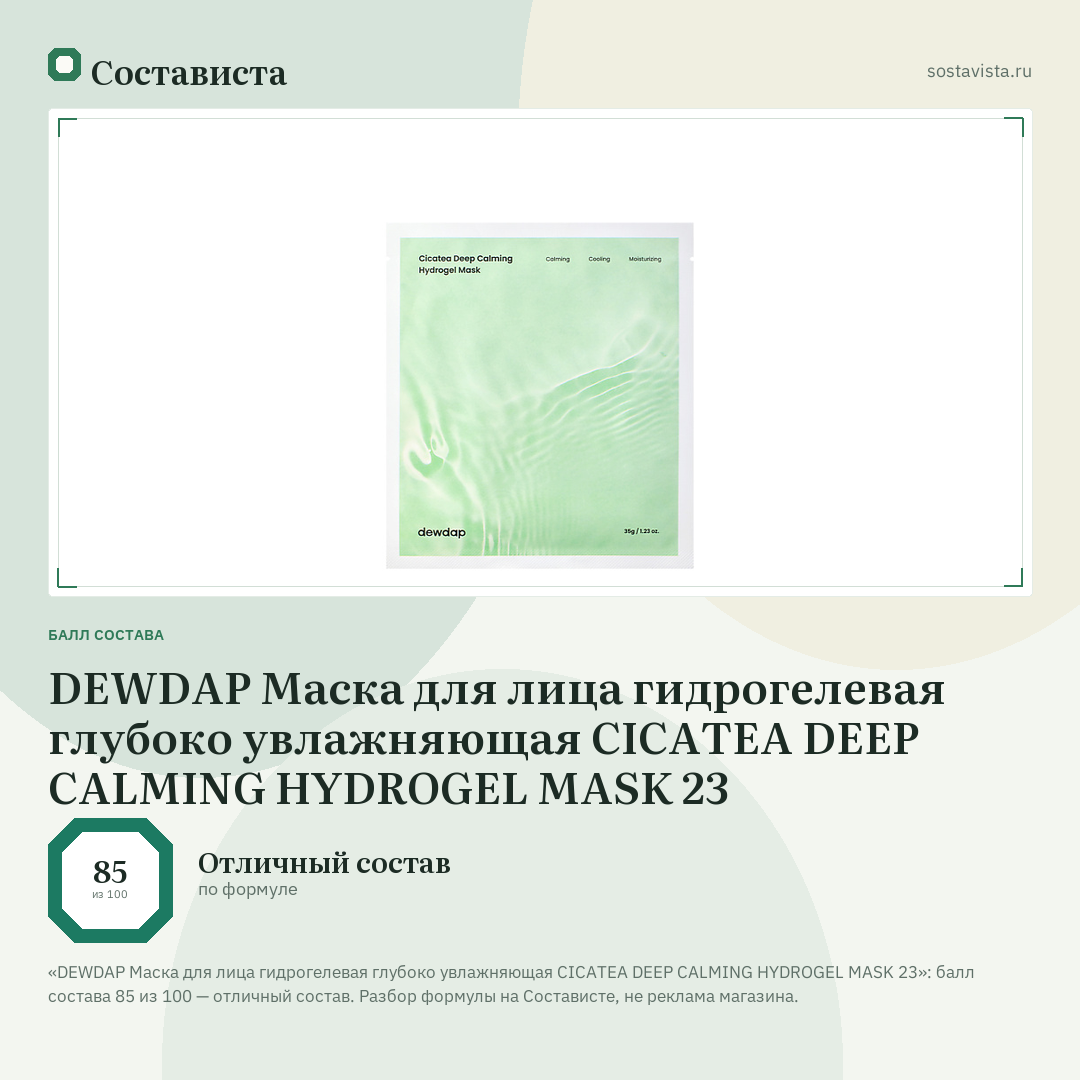 DEWDAP Маска для лица гидрогелевая глубоко увлажняющая CICATEA DEEP CALMING HYDROGEL MASK 23: балл состава 85 из 100 — Состависта